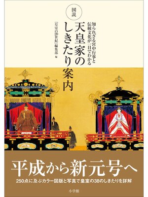 cover image of 図説　天皇家のしきたり案内　～知られざる宮中行事と伝統文化が一目でわかる～